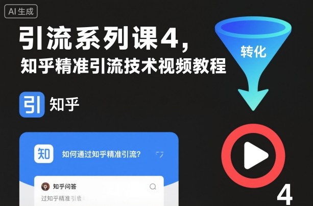 引流系列课4，知乎精准引流技术视频教程-大熊网创