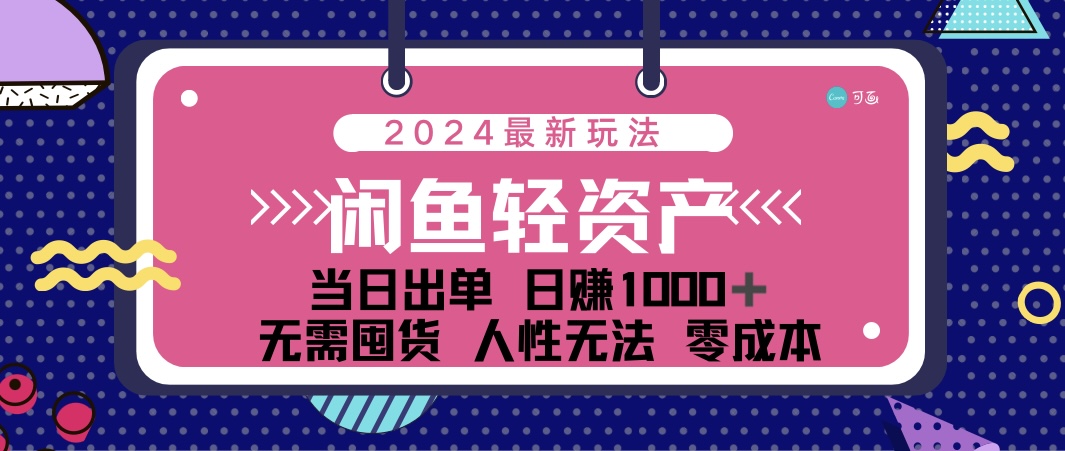 （12092期）闲鱼轻资产 日赚1000＋ 当日出单 0成本 利用人性玩法 不断复购-大熊网创