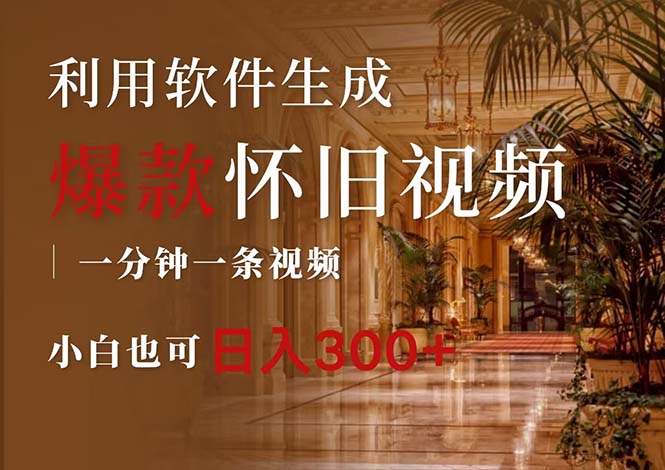 （12242期）一键生成原创爆款怀旧视频，情怀爆款玩法，小白也可日入300+-大熊网创