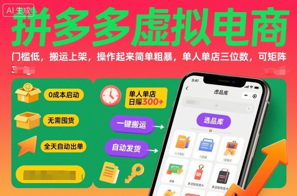 拼多多虚拟电商，门槛低，搬运上架，操作起来简单粗暴，单人单店三位数，可矩阵-大熊网创