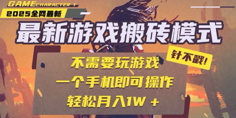 25年最新游戏搬砖，全自动挂机，不需要玩游戏，单手机操作日入300+-大熊网创