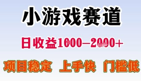 小游戏赛道日收益1k+，项目稳定，上手快，门槛低【揭秘】-大熊网创