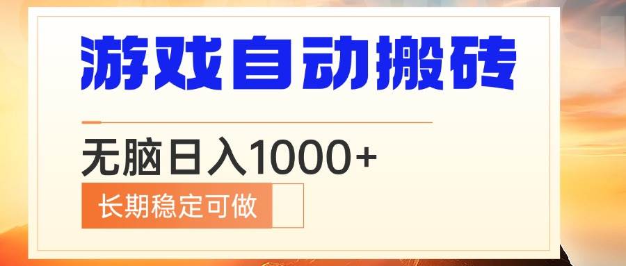 （13759期）电脑游戏自动搬砖，无脑日入1000+ 长期稳定可做-大熊网创