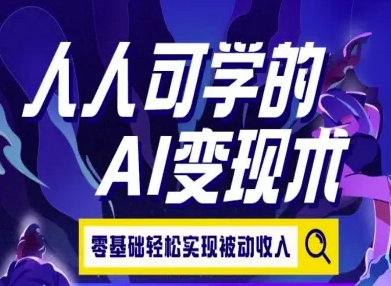 人人可学的AI变现术，零基础轻松实现被动收入-大熊网创