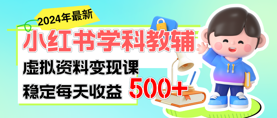 （11443期）稳定轻松日赚500+ 小红书学科教辅 细水长流的闷声发财项目-大熊网创