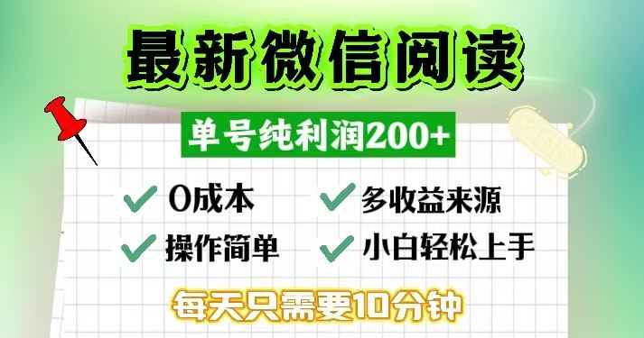 （13108期）微信阅读最新玩法，每天十分钟，单号一天200+，简单0零成本，当日提现-大熊网创