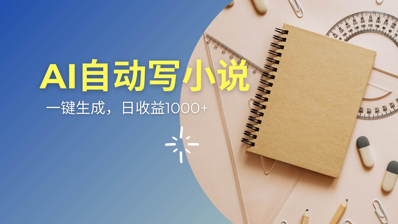 （14427期）AI一件原创情感小说连续剧，多平台批量发布，一部小说多重收益，每天10…-大熊网创