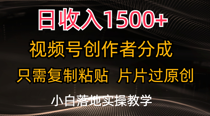 （11339期）日收入1500+，视频号创作者分成，只需复制粘贴，片片过原创，小白也可…-大熊网创