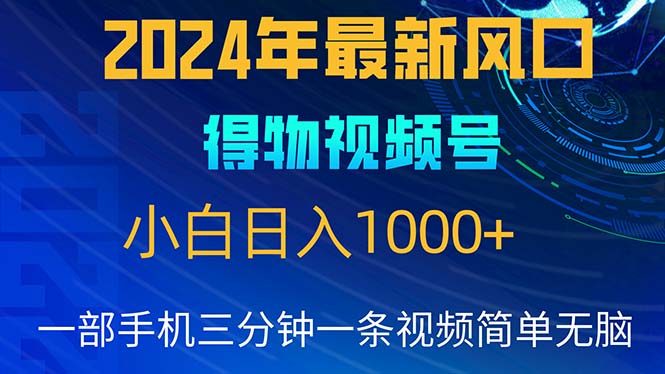 （10548期）2024年5月最新蓝海项目，小白无脑操作，轻松上手，日入1000+-大熊网创
