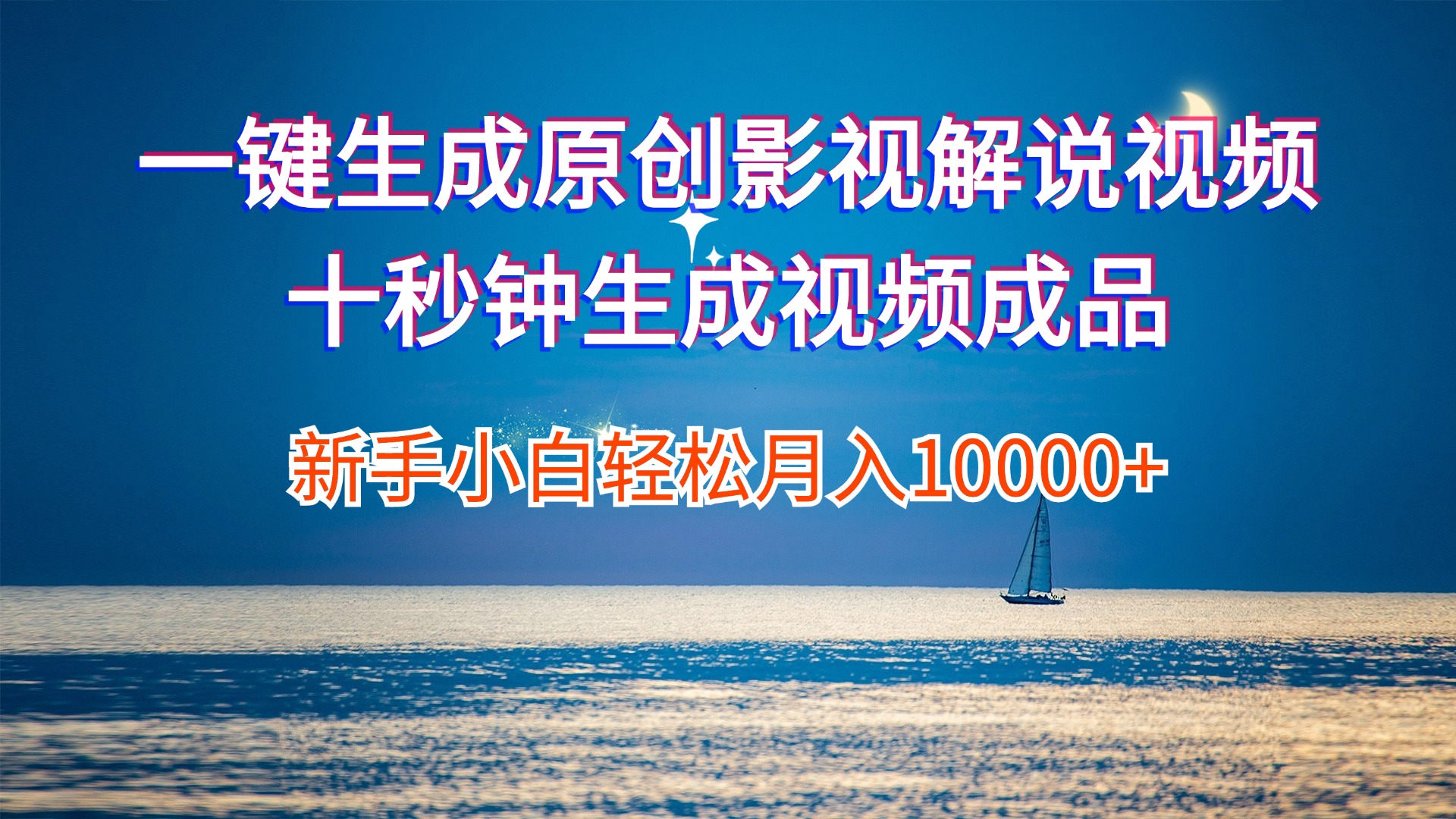 （12207期）一键生成原创影视解说视频十秒钟生成文案解说背景音乐新手小白轻松月入…-大熊网创