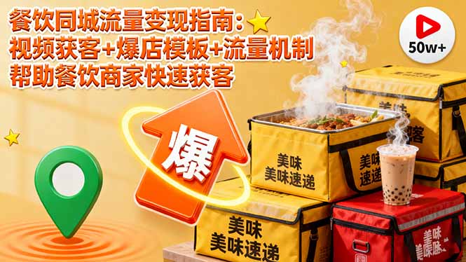 餐饮同城流量变现指南：视频获客+爆店模板+流量机制 帮助餐饮商家快速获客-大熊网创