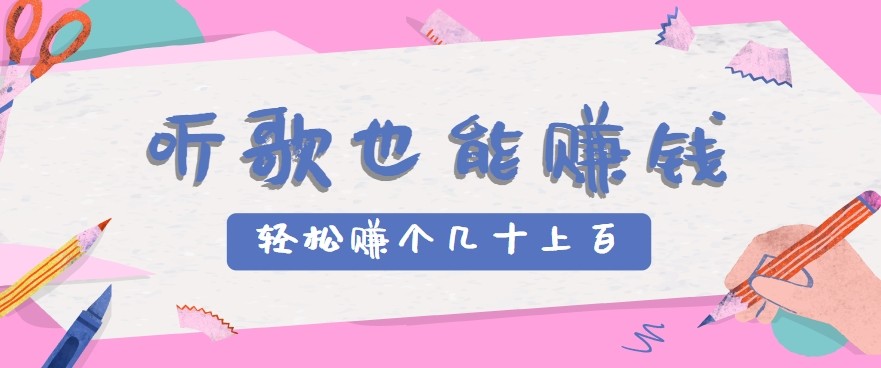 听歌也能赚钱2.0，无门槛要求，只需简单的几步，就能轻松赚个几十甚至上百。-大熊网创