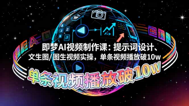 即梦AI视频制作课：提示词设计、文生图/图生视频实操，单条视频播放破10w-大熊网创