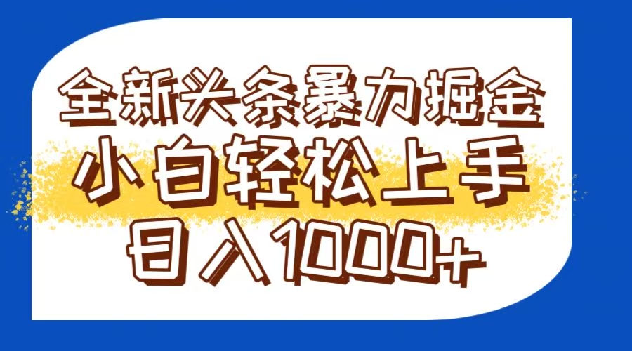今日头条全新暴利掘金玩法轻松生产爆文可矩阵操作日入1000+-大熊网创