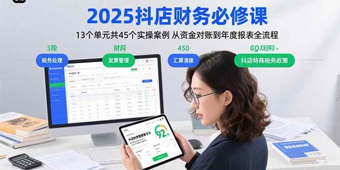 （15763期）2025抖店财务必修课：13个单元共45个实操案例 从资金对账到年度报表全流程-大熊网创