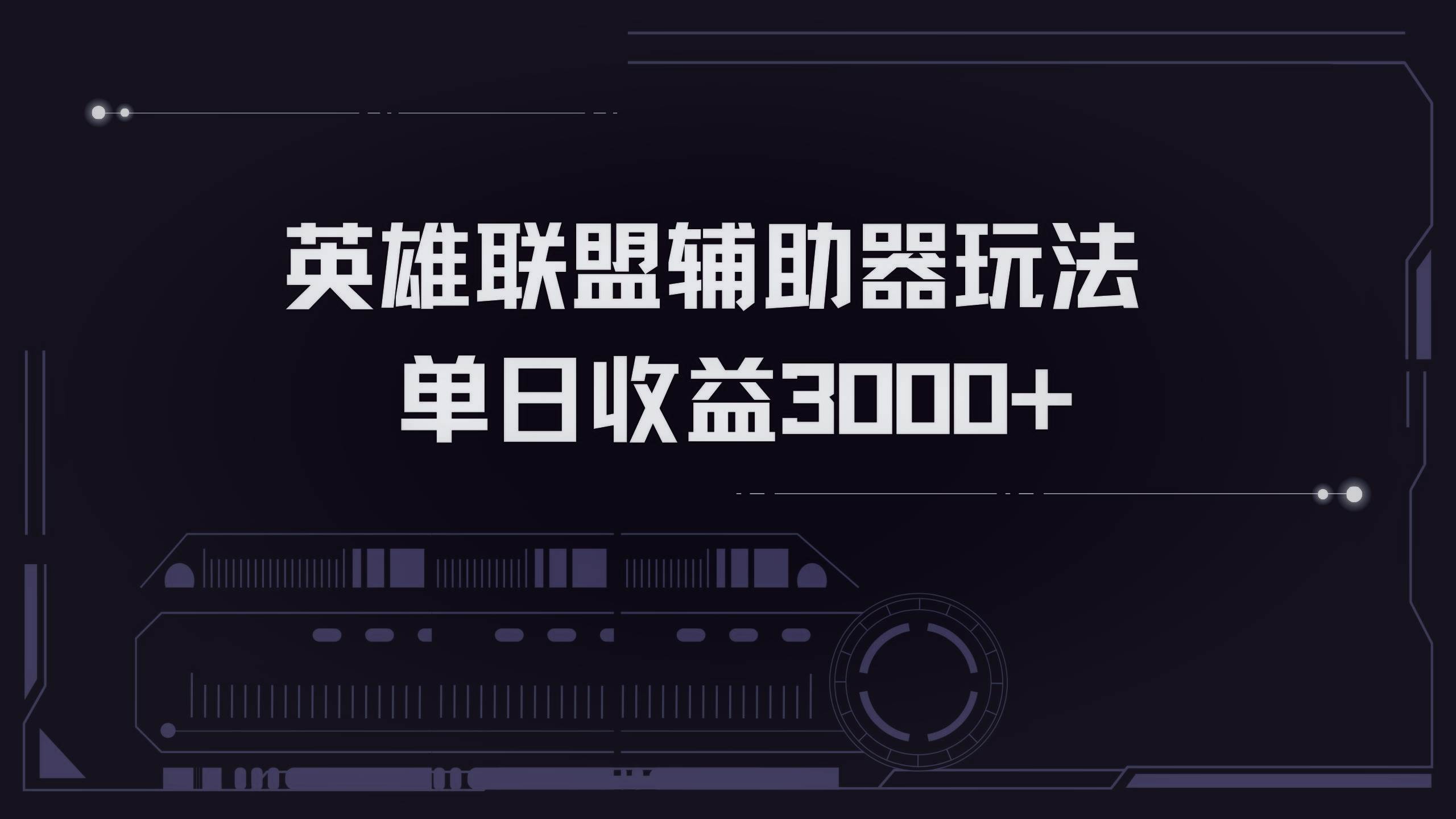 （13121期）英雄联盟辅助器掘金单日变现3000+-大熊网创