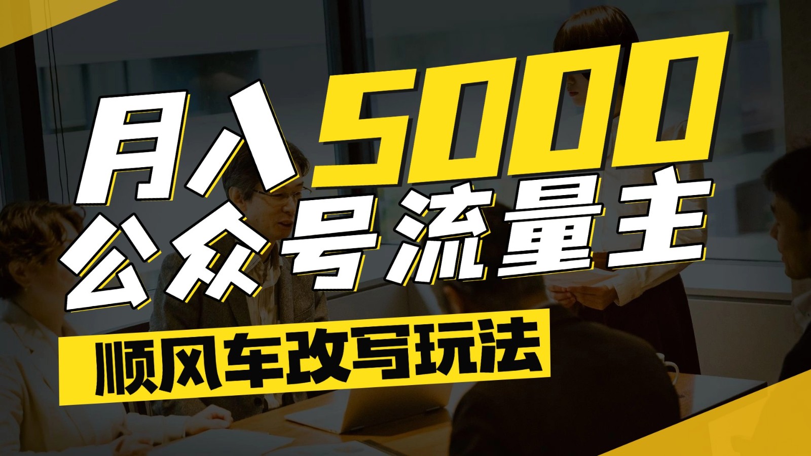 公众号流量主爆款文章顺风车改写玩法，适合全领域赛道，每月5000+-大熊网创