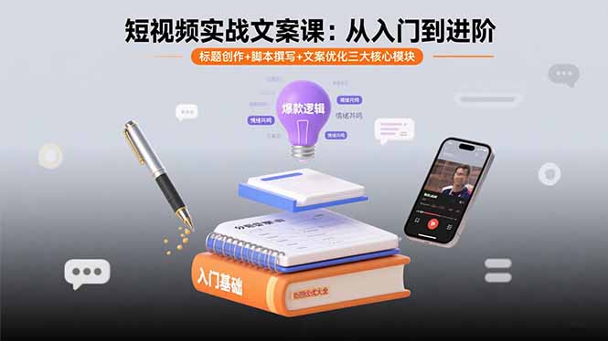 短视频实战文案课：从入门到进阶 标题创作+脚本撰写+文案优化三大核心模块-大熊网创