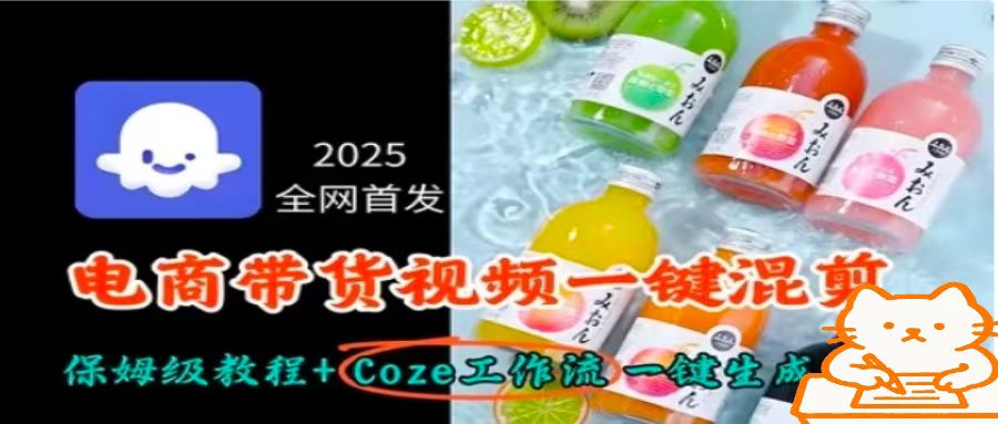 2025全网首发，电商带货视频一键混剪保姆级教程+Coze工作流一键生成-大熊网创