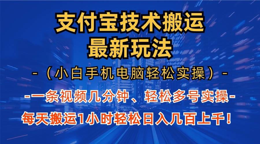 （13203期）支付宝分成技术搬运“最新玩法”（小白手机电脑轻松实操1小时） 轻松日…-大熊网创