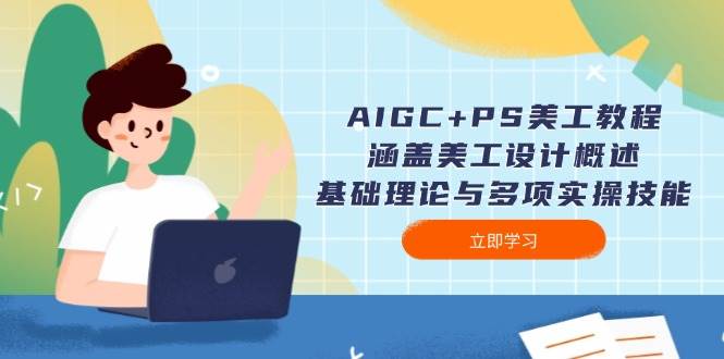 （14062期）AIGC+PS美工教程：涵盖美工设计概述、基础理论与多项实操技能-大熊网创