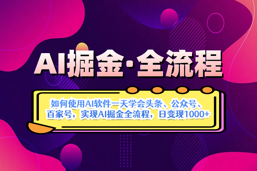 （14385期）AI掘金实战全流程：一天学会AI操作头条、公众号、 百家号，实现AI掘金…-大熊网创