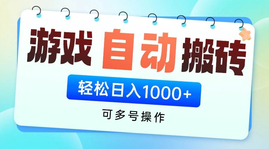 （14459期）游戏全自动挂机搬砖，可多号操作，轻松日入1000+ 无脑操作-大熊网创