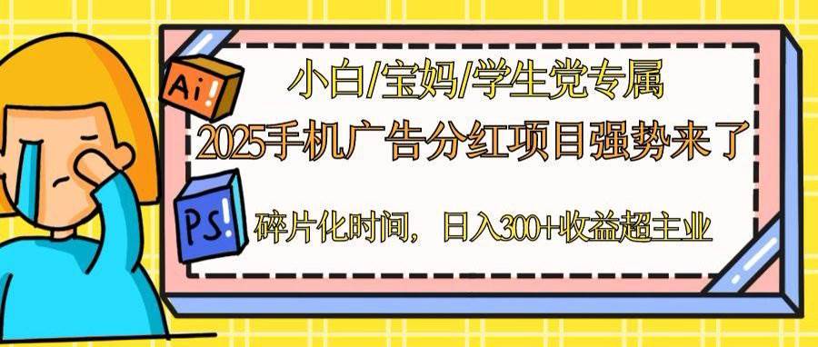 （14669期）2025手机广告分红，一部手机日入300＋可矩阵！碎片化时间操作，副业超主业-大熊网创