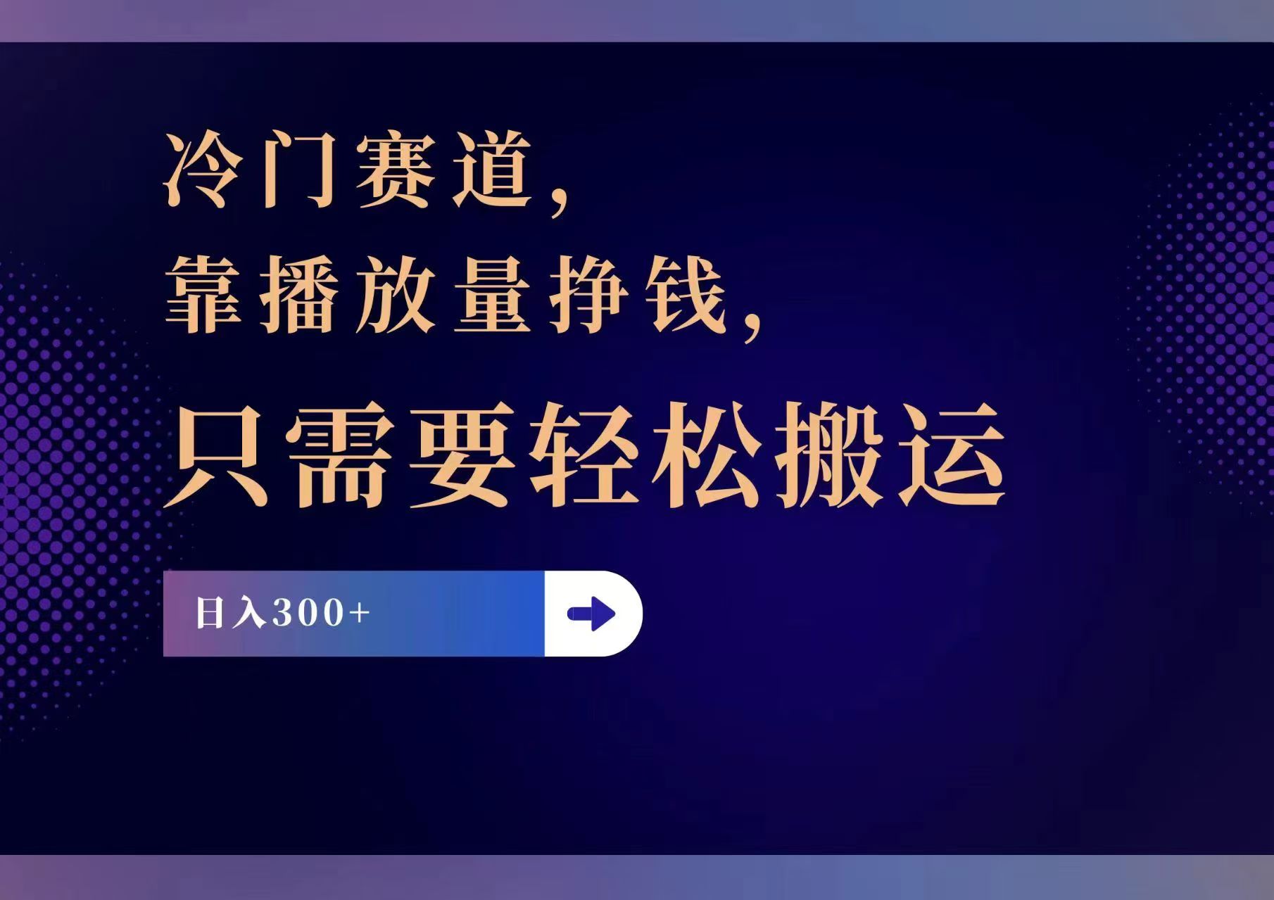 （11965期）冷门赛道，靠播放量挣钱，只需要轻松搬运，日赚300+-大熊网创