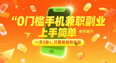 0门槛手机兼职副业，上手简单，有手就行，一天3涨+，只要做就有收益【揭秘】-大熊网创