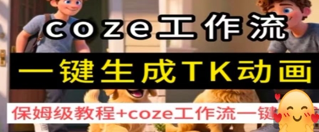 coze工作流一键生成TK动画，保姆级教程+coze工作流一键生成-大熊网创