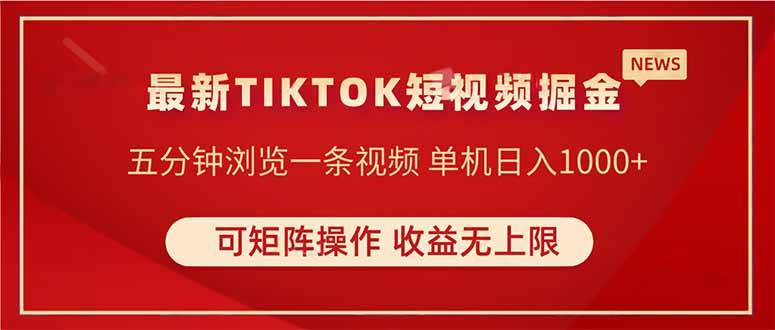 （14411期）TIKTOK短视频暴力掘金 单机收益500+收益无上限 可矩阵操作 实现睡后收入-大熊网创