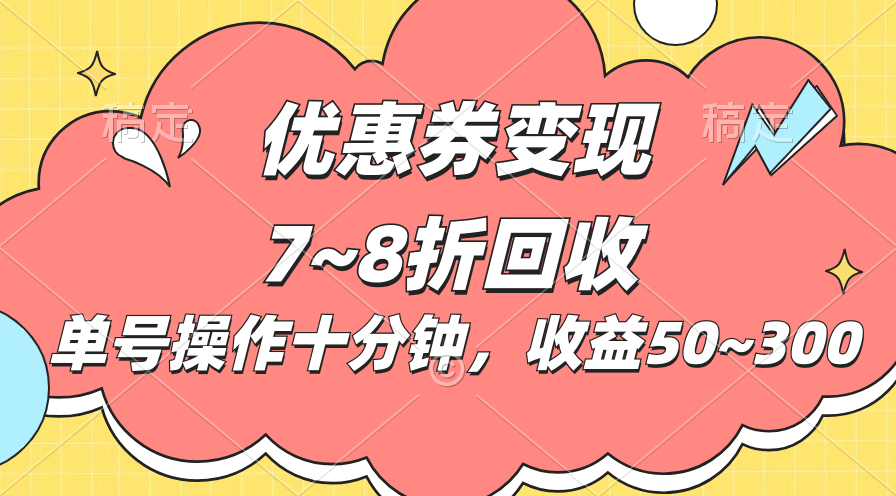 （10992期）电商平台优惠券变现，单账号操作十分钟，日收益50~300-大熊网创