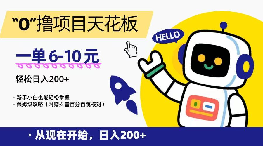 “0”撸项目天花板，一单6-10元，日入200+，新手小白也能轻松掌握，保姆级教程-大熊网创