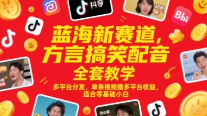 蓝海新赛道，方言搞笑配音全套教学，多平台分发，单条视频撸多平台收益，适合零基础小白-大熊网创