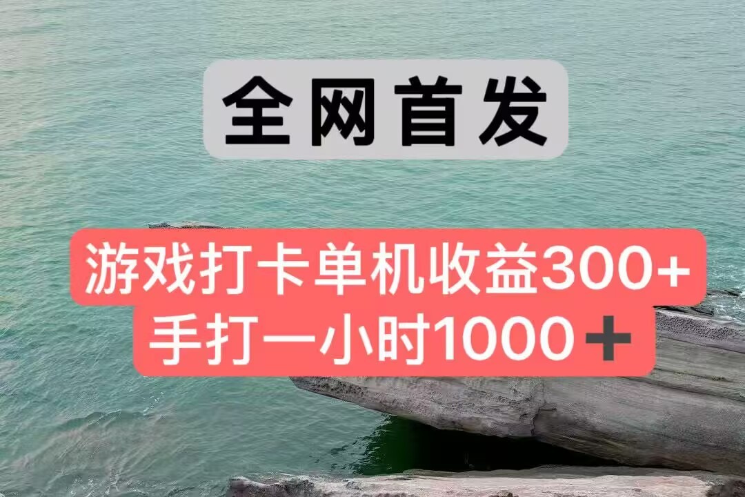 全网首发游戏打卡手打一小时1000+ 单机收益300+ 不是市面上的战神和a，全网独家脚本-大熊网创