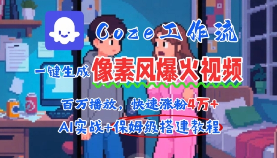 用AI智能体批量生成爆火像素风情感视频，2分钟一条，播放量轻松破百万快速涨粉4W+-大熊网创