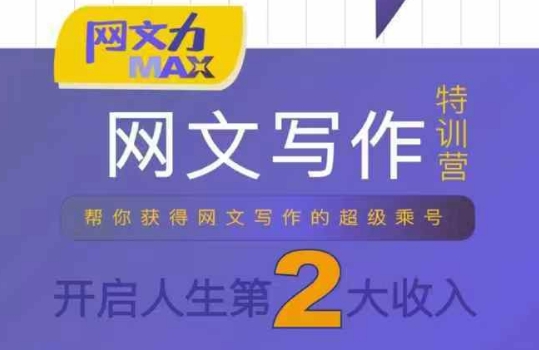 网文力Max 网文写作课，10节干货理论结合案例，开启第二收入-大熊网创