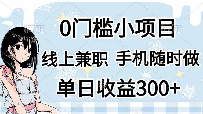 （14316期）0门槛副业，线上兼职，日入300+，有手机即可-大熊网创
