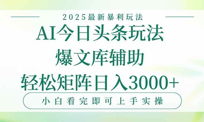 （15356期）今日头条2025年最新暴利玩法，一键生成爆款，轻松实现矩阵日入3000+-大熊网创