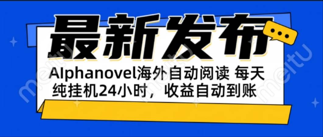 （15116期）AIphanovel自动阅读：24小时躺赚美金攻略，不需要人工干预，单电脑每天…-大熊网创