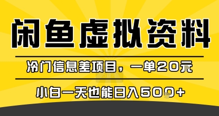 咸鱼虚拟资料变现，冷门信息差项目，一单20米，小白一天也能日入5张+-大熊网创