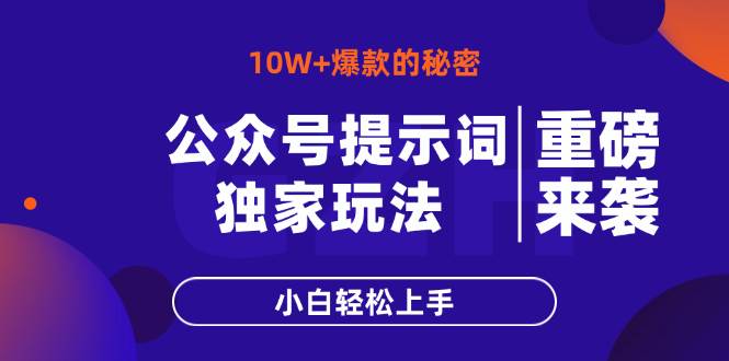 （14364期）公众号提示词玩法，10W+爆文最简单快速的方法，小白轻松上手-大熊网创