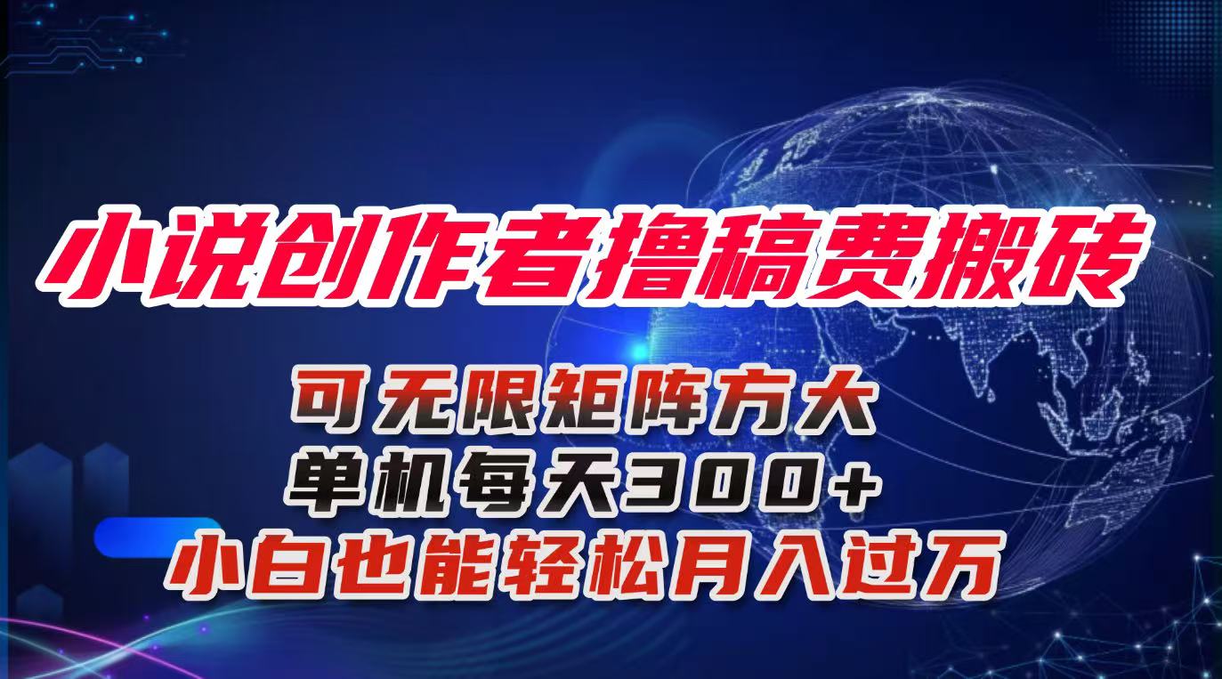 小说创作者撸稿费搬砖玩法，单机每天300+小白也能轻松月入过万的保姆级…-大熊网创
