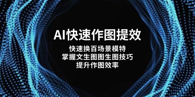 （14430期）AI快速作图提效，快速换百场景模特，掌握文生图图生图技巧，提升作图效率-大熊网创