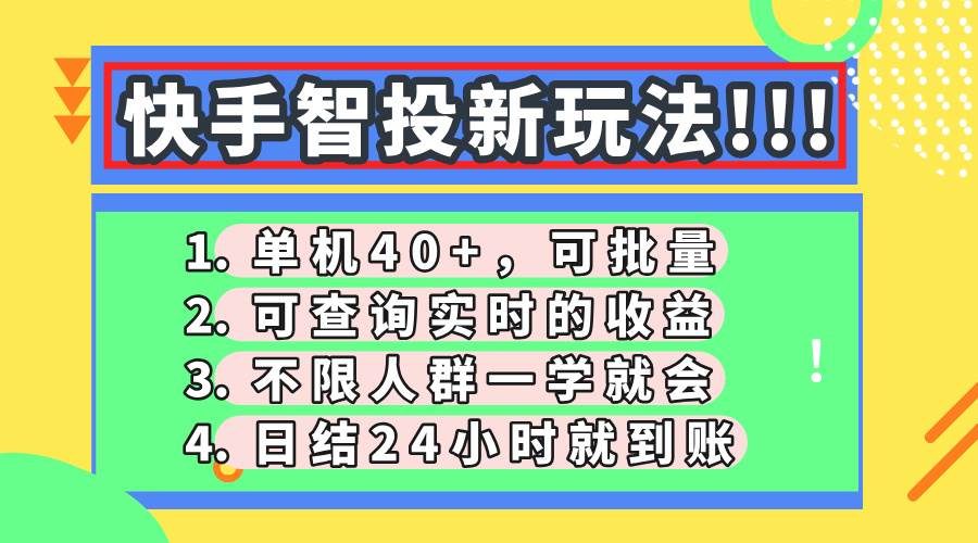 （14372期）快手智投新玩法，单机日入40+，可批量，可查询实时收益，收益日结24小…-大熊网创