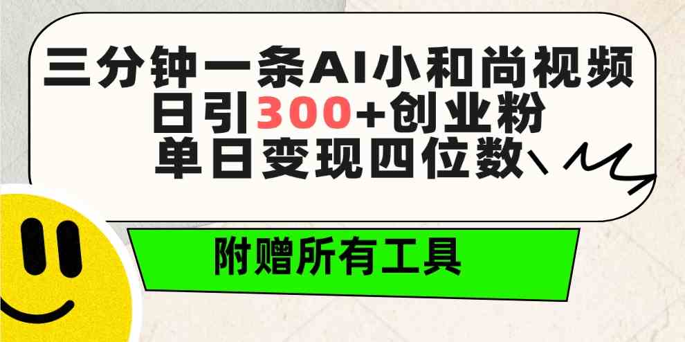 （9742期）三分钟一条AI小和尚视频 ，日引300+创业粉。单日变现四位数 ，附赠全套工具-大熊网创