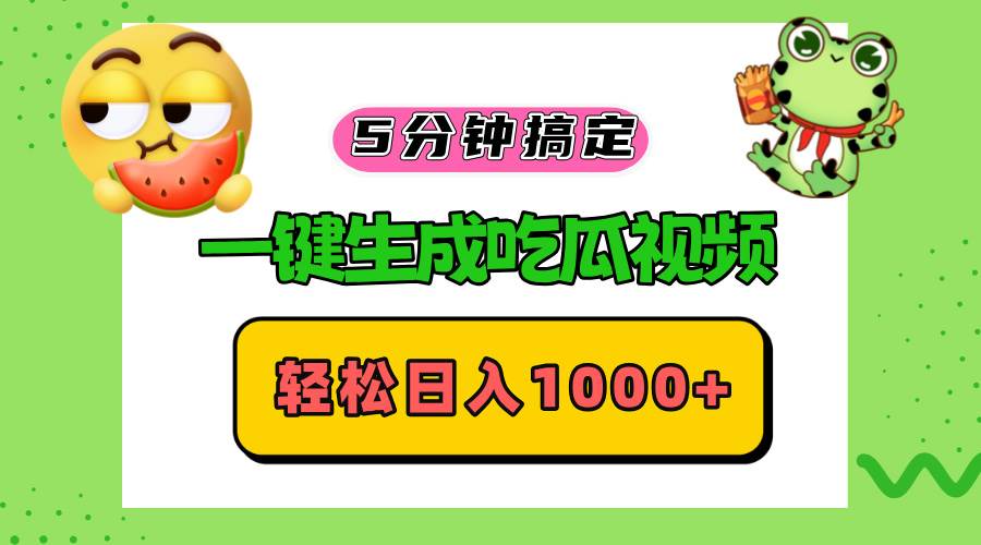（13122期）五分钟搞定，一键生成吃瓜视频，轻松日入1000+-大熊网创