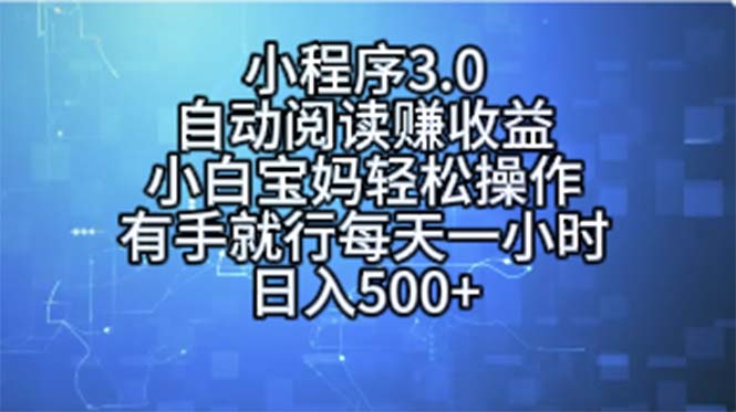 （11316期）小程序3.0，自动阅读赚收益，小白宝妈轻松操作，有手就行，每天一小时…-大熊网创