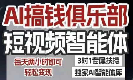 AI搞钱俱乐部短视频智能体，AI智能体实战，抖音+小红书双项目，每天两小时即可轻松变现-大熊网创